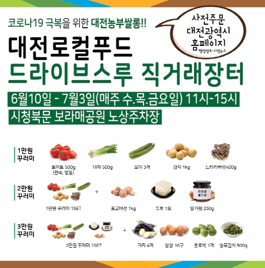 대전시, 한밭가득 로컬푸드 드라이브스루 꾸러미 장터 오픈
