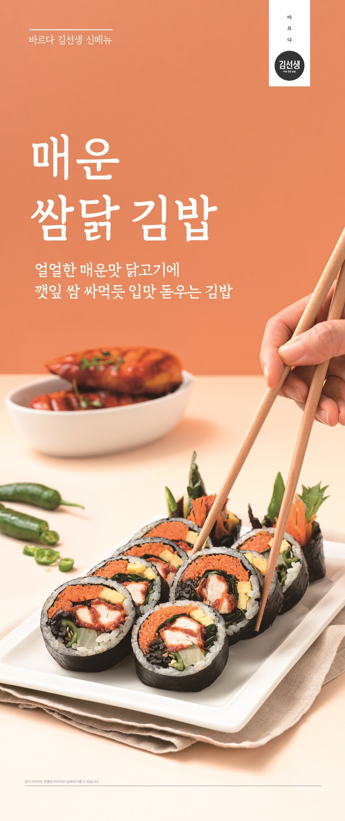 바르다 김선생, ‘매운쌈닭김밥’ ‘든든치킨카레’ 신제품 2종 출시