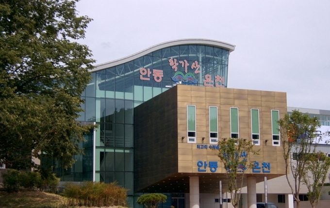 안동시, 학가산온천 오는 28일 재개장