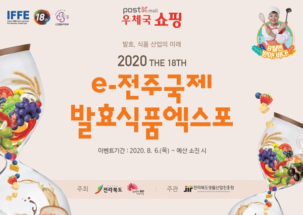 우체국쇼핑 전북생물산업진흥원, 업무협약…전주 국제발효식품엑스포 온라인 진행