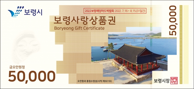 보령시, 보령사랑상품권 판매 200억원 돌파...지역경제 활성화 기대