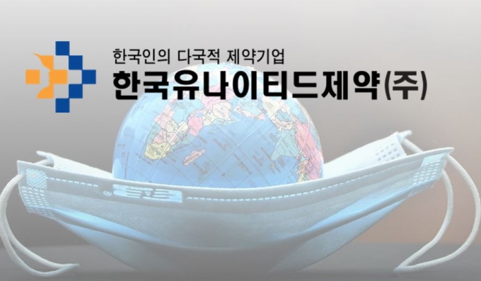 한국유나이티드제약, 천식치료 개량신약으로 코로나19 치료제 개발한다