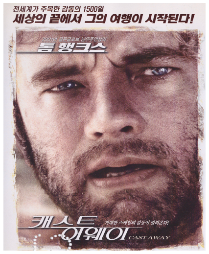 [정동운의 영화 속 경제 이야기] ‘캐스트 어웨이(Cast Away, 2000)’와 시간관리