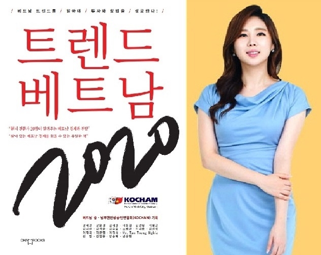 도서출판 참, 코참(KOCHAM) 기획 ‘트렌드 베트남 2020’ 단행본 발간