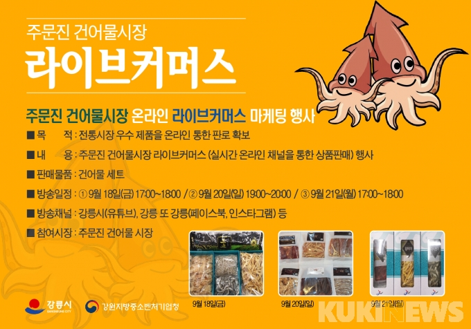 강릉 공식 유튜브, 주문진 건어물시장 온라인 판매 호응