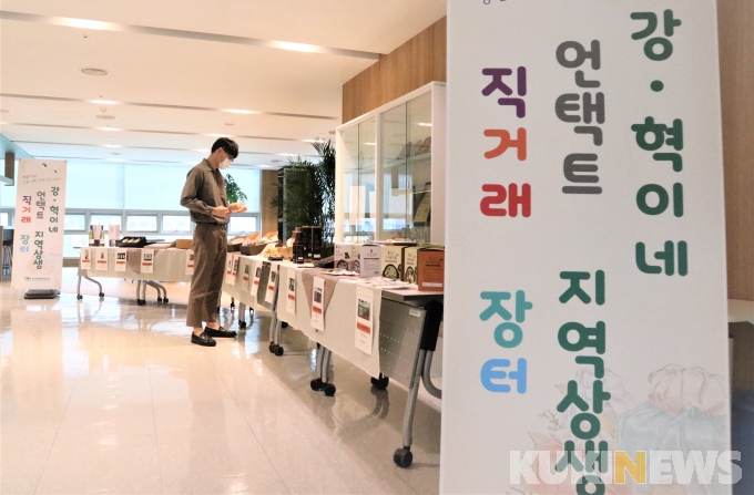 강원도 우수 농특산품을 한눈에 광해공단, 강·혁이네 직거래 장터 개최