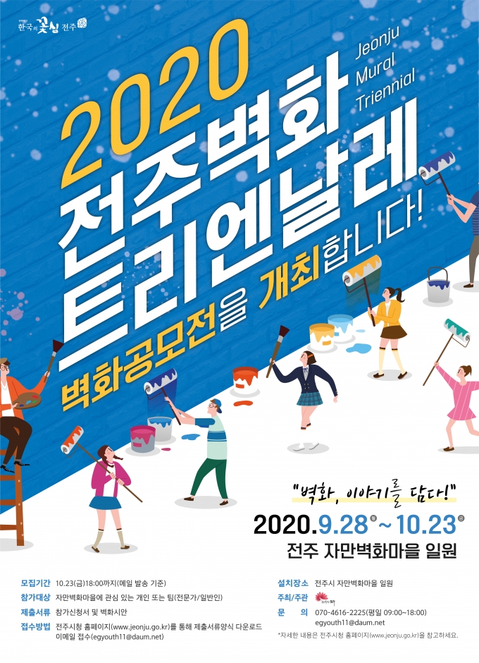 전주한옥마을 옆 자만벽화마을, 새 옷 갈아입는다