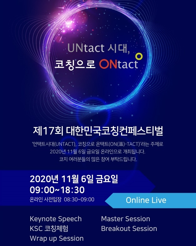 “언택트(Untact)시대, 코칭으로 溫(온)택트”