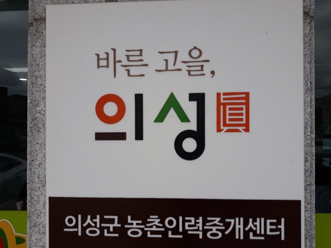 의성군 농촌인력중개센터, 일손부족 해소에 큰 기여