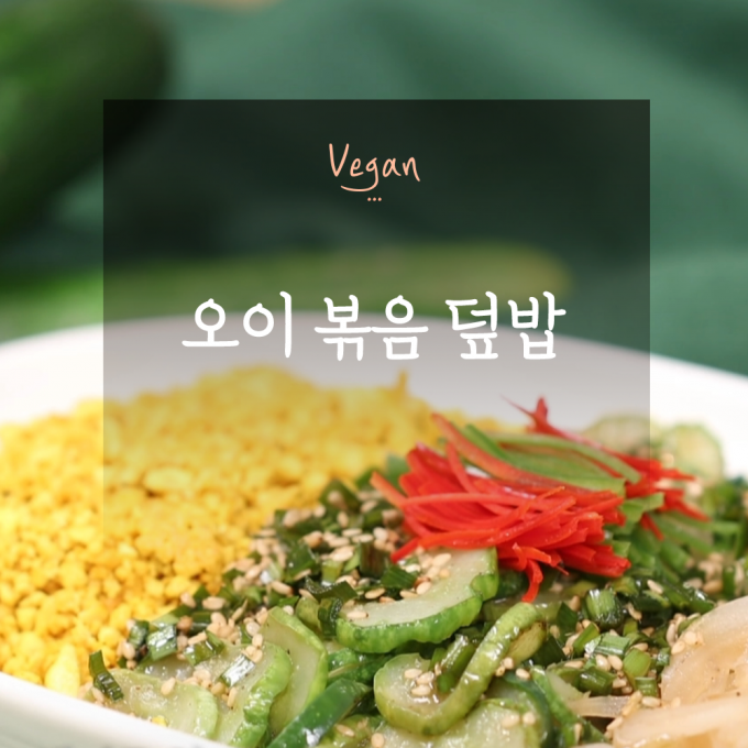 [오늘은 채식입니다] Z달걀 없이 만드는 비건식 스크램블 W오이 볶음 덮밥R
