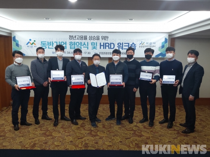 아산시종합일자리지원센터, 동반기업 협약식-HRD워크숍 개최