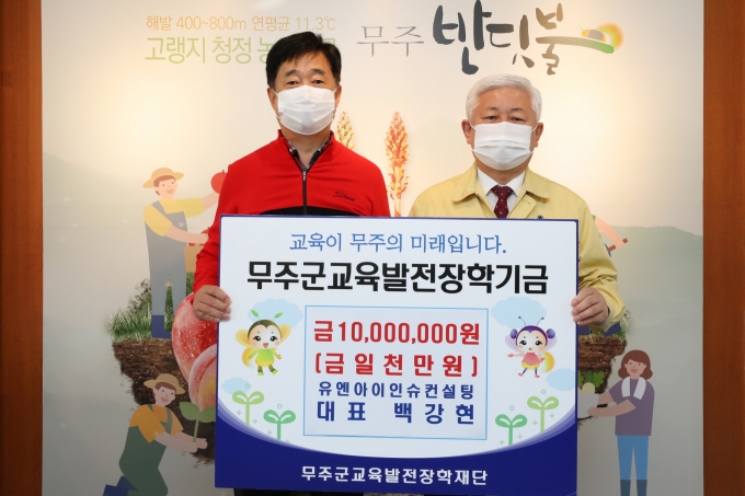 (주)유엔아이인슈컨설팅 백강현 대표, 무주군에 장학금 1천만원 기탁