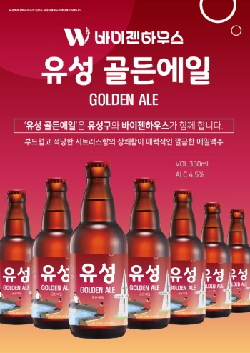 대전 유성구-바이젠하우스, 지역이름 담은 수제맥주 ‘유성(골든에일)’ 출시