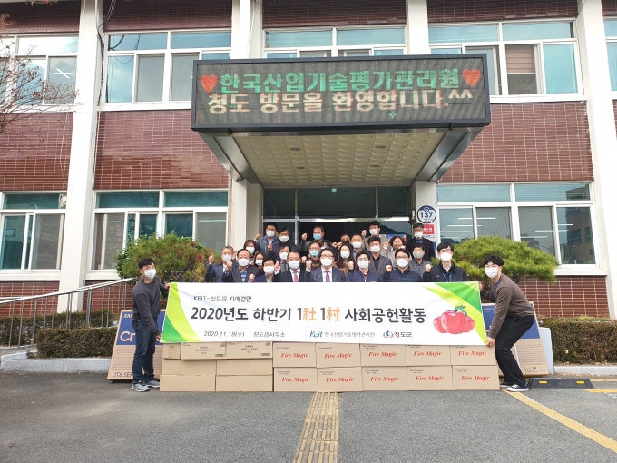 청도읍-한국산업기술평가관리원, 일사일촌 사회공헌활동 추진