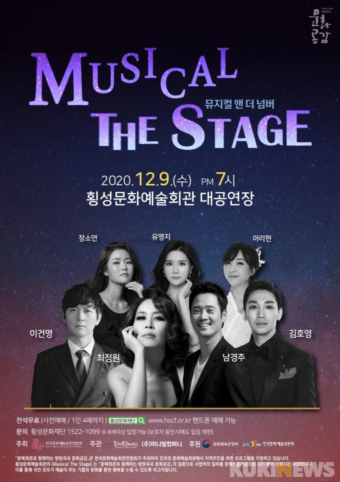 뮤지컬 앤 더 넘버 시리즈 뮤지컬 더 스테이지 9일 횡성서 개최