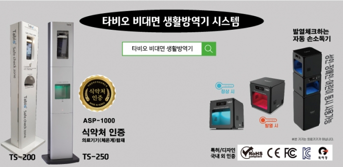 ㈜타비오, 손소독·발열체크·QR 방명록 마스크 탐지 시스템 출시