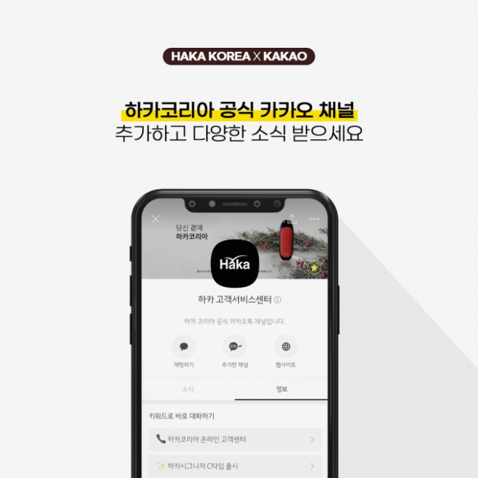 하카코리아, 카카오채널 공식 오픈...이커머스 강화 나서