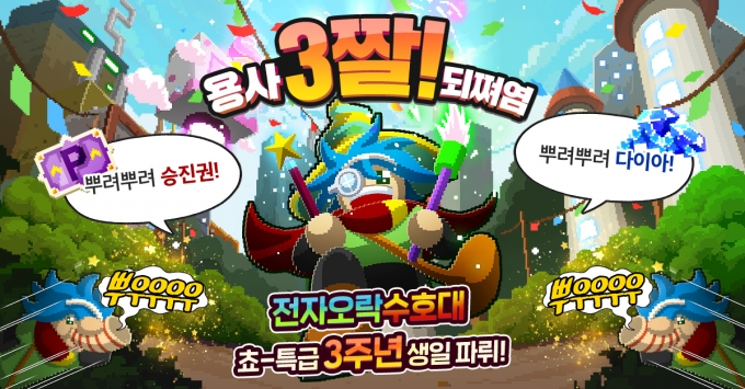 슈퍼플래닛, 전자오락수호대 출시 3주년 기념 대규모 이벤트 실시