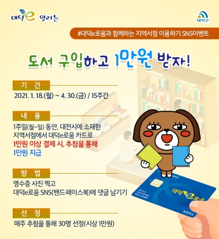 대전 대덕구, ‘대덕e로움과 함께하는 지역서점 이용하기’ SNS 이벤트