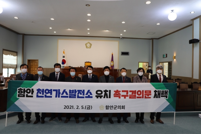 함안군의회, 함안 천연가스 발전소 유치촉구 결의안 채택
