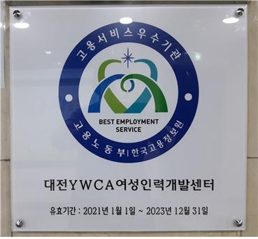 대전YWCA여성인력개발센터, 5회 연속 고용서비스 우수기관에 선정