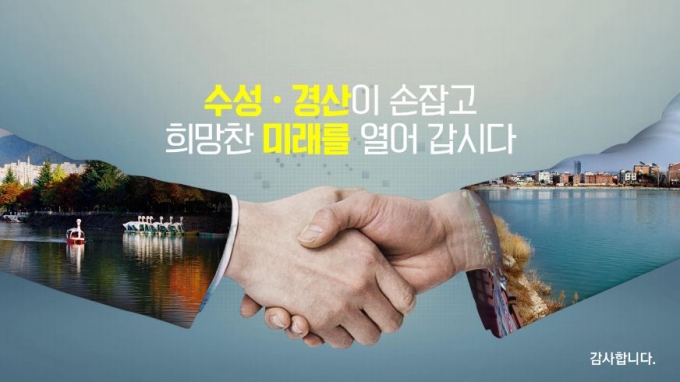‘수성 $경산 경제협력 기본구상 용역’ 최종보고회 개최