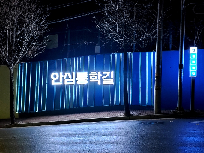 안동시, 안심통학길 조성사업 완료 ‘밝아진 등하굣길’