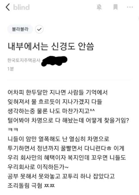 부러우면 이직하든가…조리돌림 극혐 정신 못 차린 LH 직원들