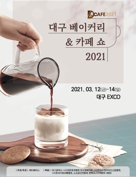 빵과 커피의 도시 대구서 ‘D-CAFE2021’ 개최
