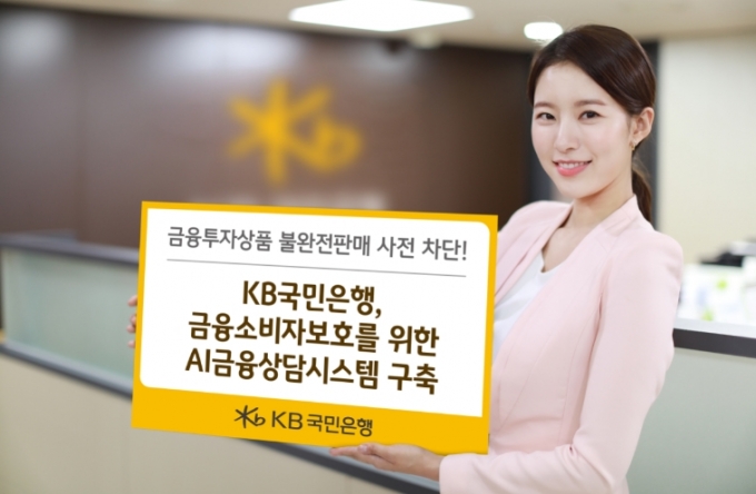 KB국민은행, 금융소비자보호 위한 AI금융상담시스템 구축