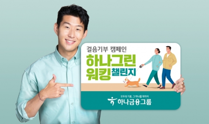 하나금융, ESG경영 실천 위한 기부캠페인 눈길 