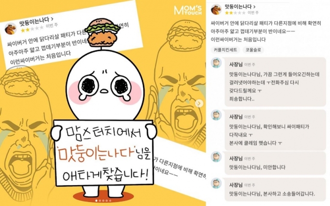 맘스터치, 위기를 기회로?…컴플레인 남긴 고객을 찾습니다