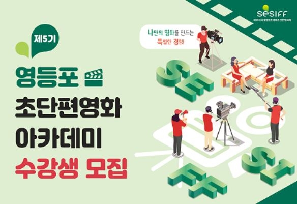 [우리동네 쿡보기] 기초에서 심화까지…영등포구, 초단편영화아카데미 수강생 모집