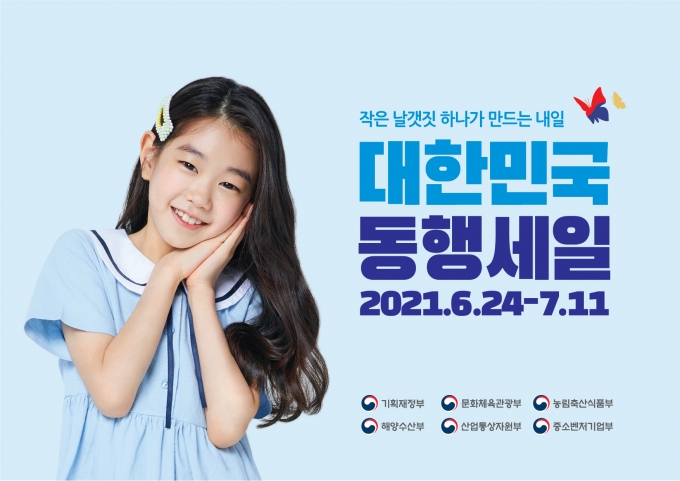 24일부터 대한민국 동행세일 시작…e경남몰 및 지자체 10개 쇼핑몰 최대 50~5% 할인