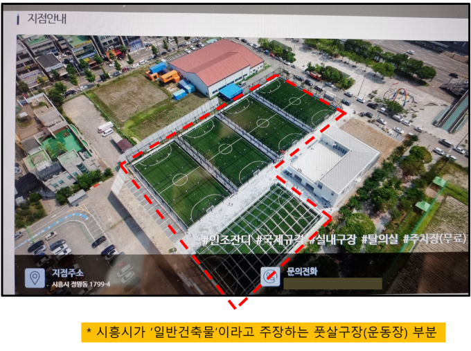 [단독] 시흥시, 이번엔 풋살구장 특혜 의혹