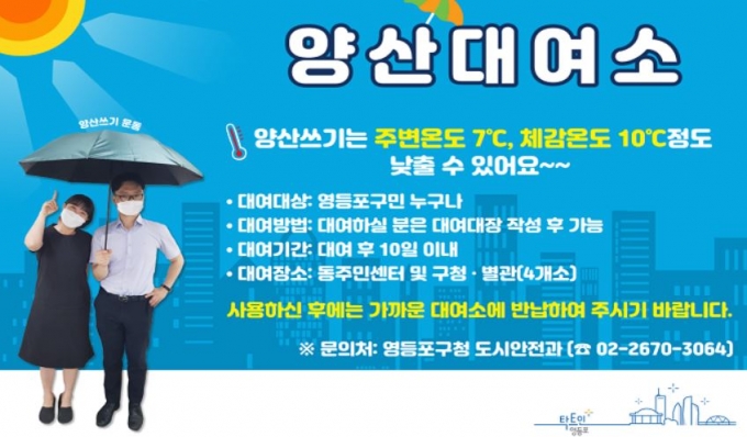 [우리동네 쿡보기] 양산으로 시원한 여름나기…영등포구, ‘양산쓰기’ 캠페인