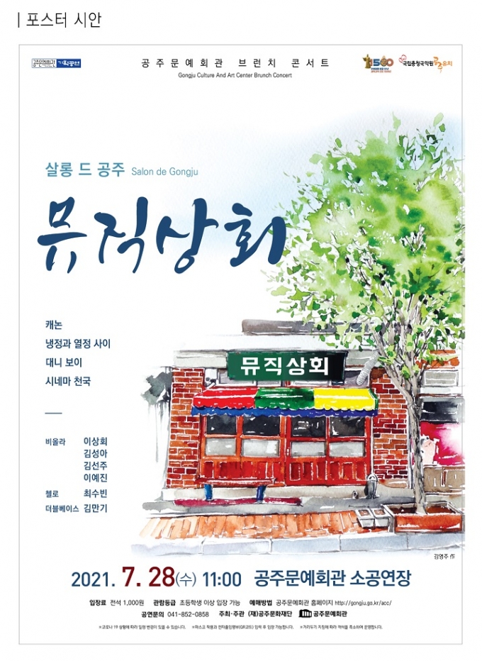 공주문예회관, 천원의 감동 콘서트 ...7월 살롱 드 공주 2회 개최