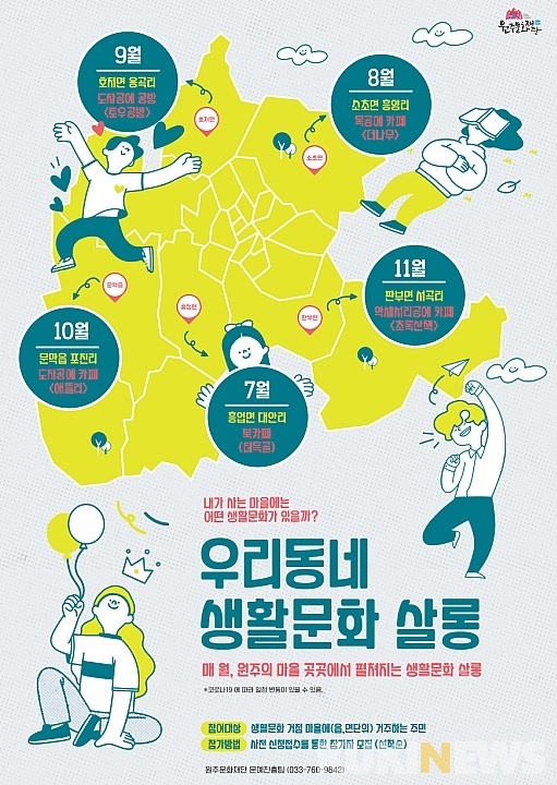 [원주 단신] 우리동네 생활문화 살롱 운영 등