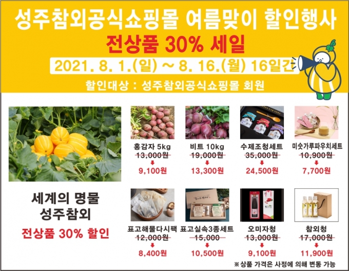 성주군, 여름 맞이 우수 농·특산물 온라인 축제…30% 특별할인