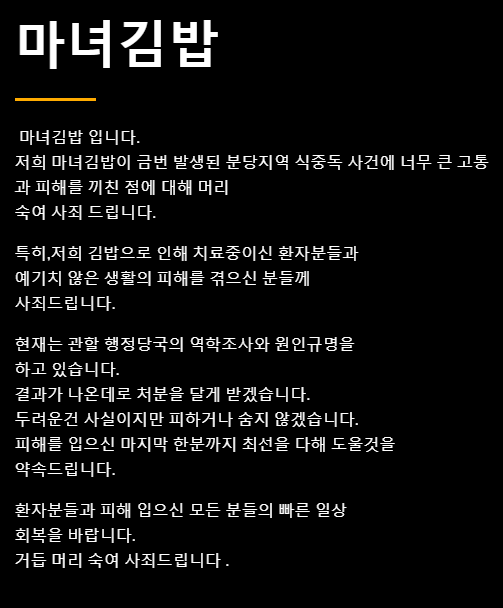 199명 식중독 마녀김밥 두렵지만 숨지 않겠다 사과