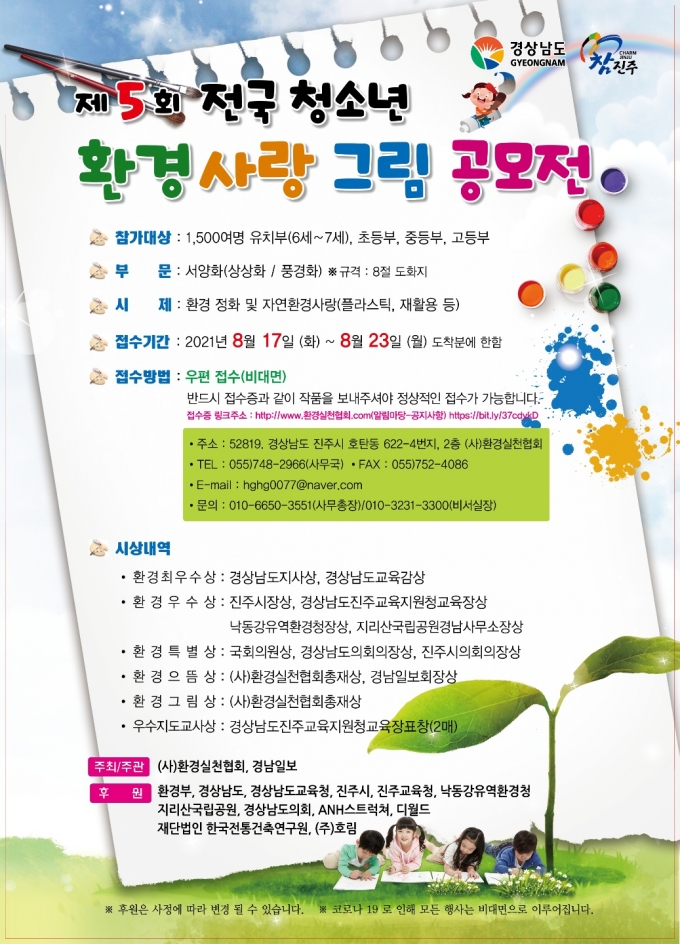 진주 환경실천협회, 제5회 전국 청소년 환경사랑 그림 공모전 개최