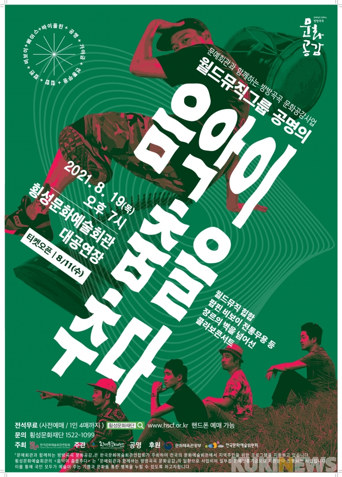 횡성문화재단, 월드뮤직그룹 공명 음악이 춤을 추다 공연 선봬 