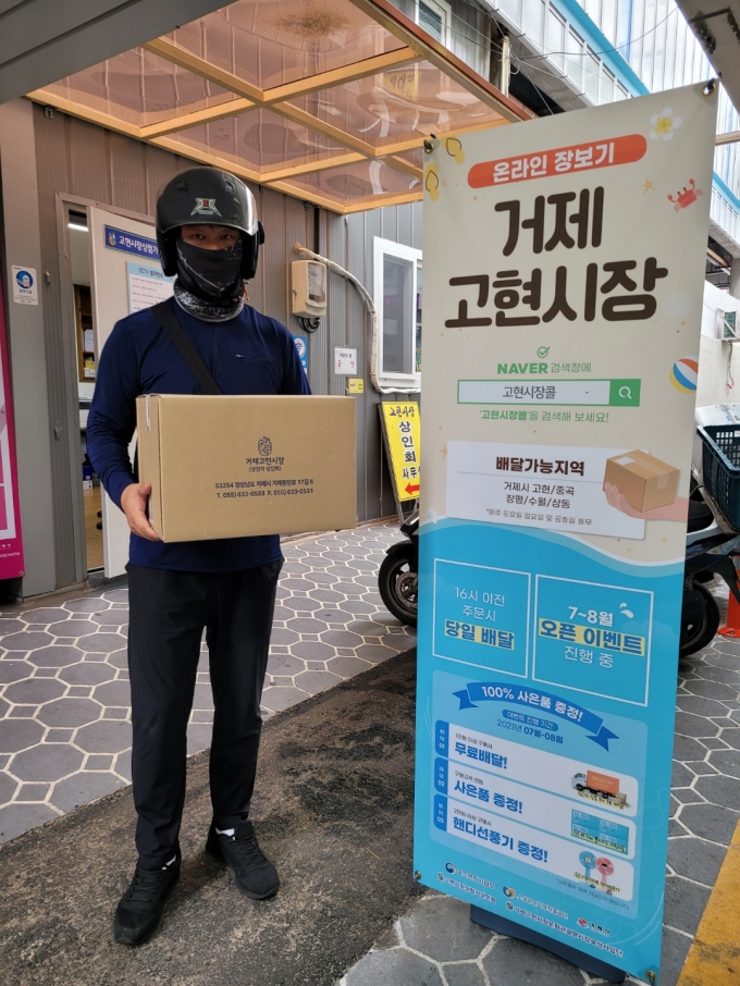 거제 고현시장 온라인장보기&배달시스템 ‘모두의장날 고현시장콜’ 호평
