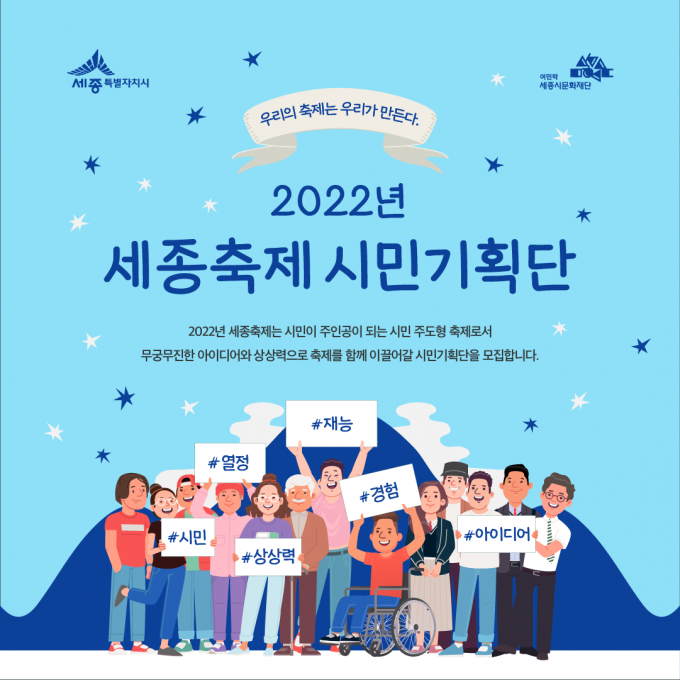 세종시문화재단, 2022년 세종축제 시민기획단원 모집
