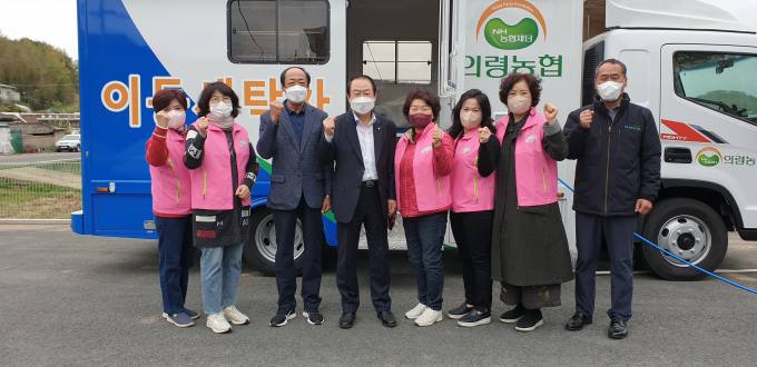 의령농협, 이동식 빨래방 운영 호응