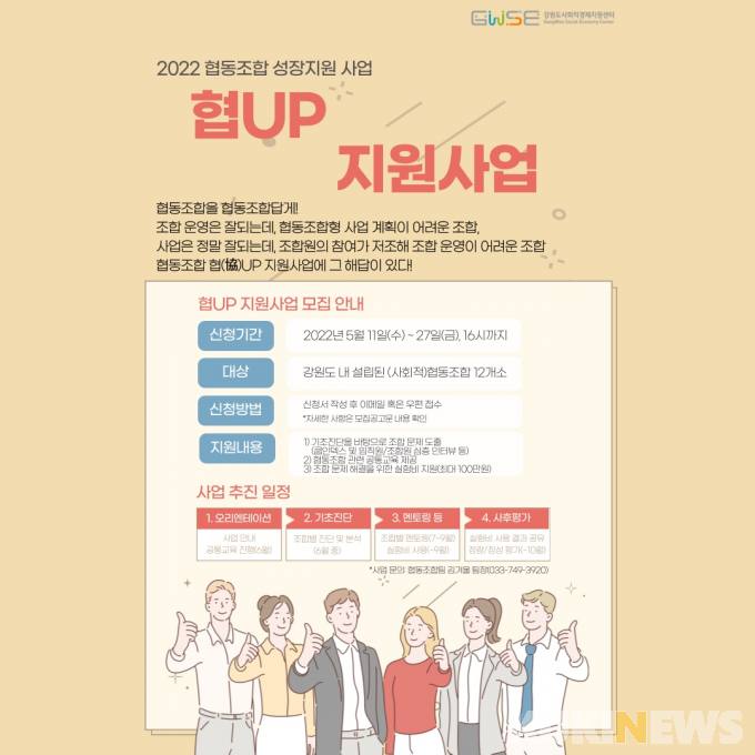 강원도사회적경제지원센터, 협(協)UP 지원사업 참여 조합 모집