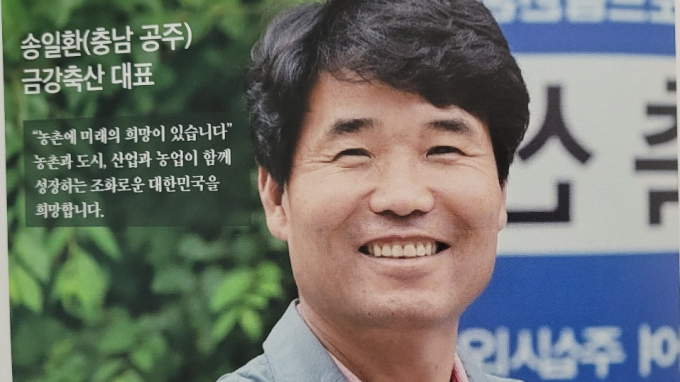 금강축산 송일환 대표, (재) 한사랑 농촌문화재단 - 한사랑 농촌문화상 수상...농촌에 미래 희망이 있습니다