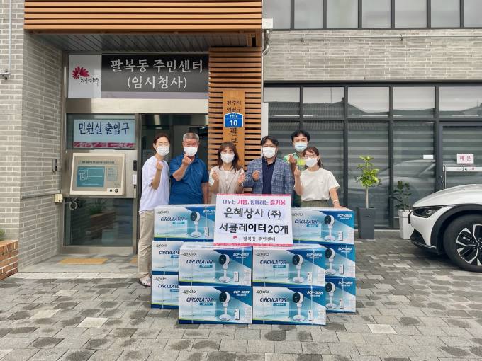 ㈜은혜상사, 팔복동 독거어르신에 시원한 바람 선물