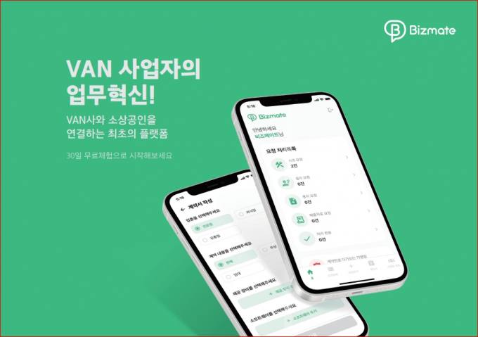 비즈메이트,  VAN 시스템 아날로그 방식 획기적 개선