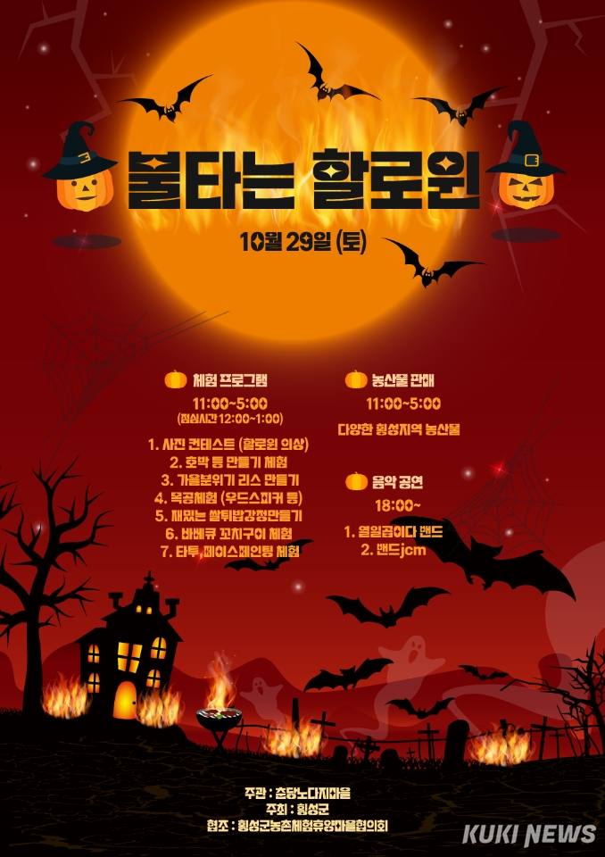 횡성군-농촌체험휴양마을, 가을 이색축제 선봬